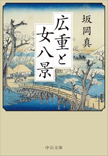 広重と女八景