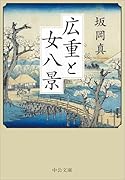 広重と女八景