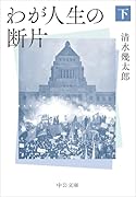 わが人生の断片(下)