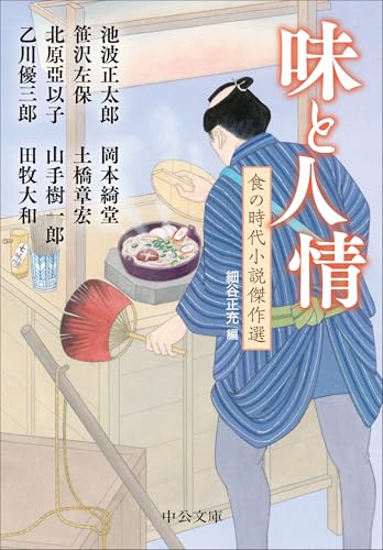 味と人情 食の時代小説傑作選