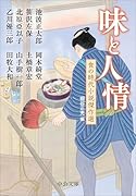 味と人情 食の時代小説傑作選