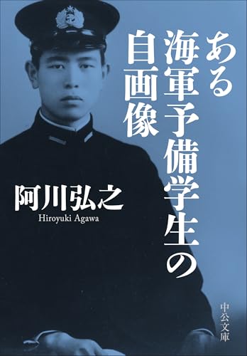 ある海軍予備学生の自画像
