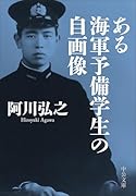 ある海軍予備学生の自画像
