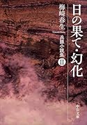 日の果て・幻化 兵隊小説集2