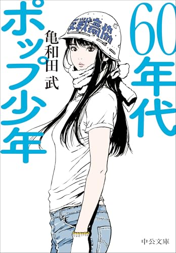 60年代ポップ少年