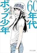 60年代ポップ少年