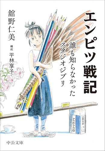 エンピツ戦記 誰も知らなかったスタジオジブリ