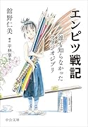 エンピツ戦記 誰も知らなかったスタジオジブリ