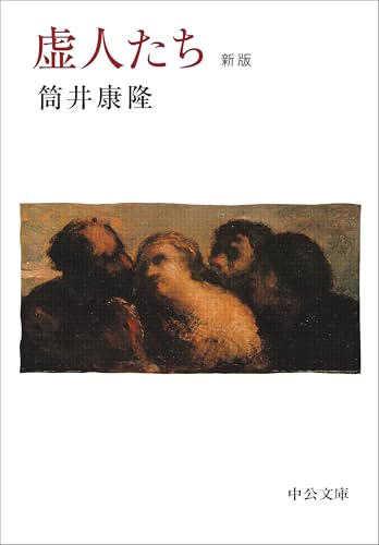 虚人たち 新版