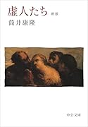虚人たち 新版