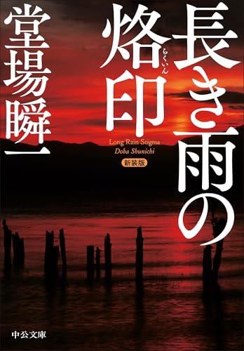 新装版 長き雨の烙印