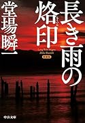 新装版 長き雨の烙印