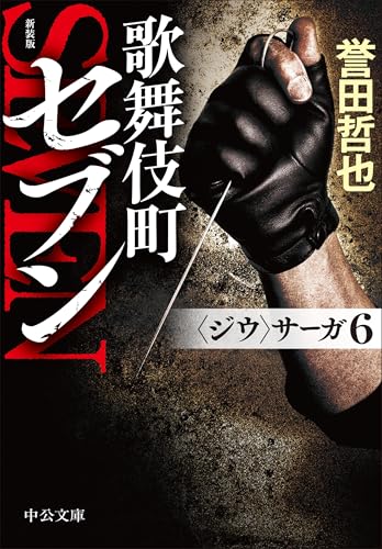 新装版 歌舞伎町セブン 〈ジウ〉サーガ6
