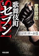 新装版 歌舞伎町セブン 〈ジウ〉サーガ6