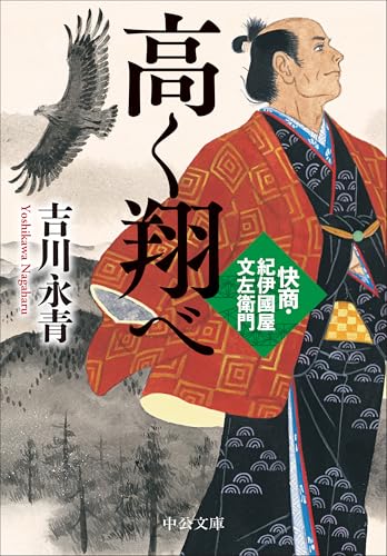 高く翔べ 快商・紀伊國屋文左衛門