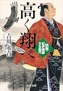 高く翔べ 快商・紀伊國屋文左衛門