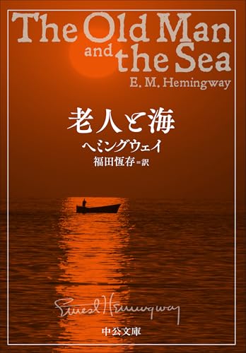 老人と海（中公文庫）