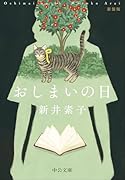 おしまいの日 新装版