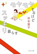 モヤモヤするけどスッキリ暮らす