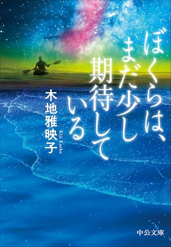 ぼくらは、まだ少し期待している