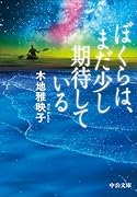 ぼくらは、まだ少し期待している