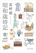 昭和歳時記