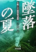 墜落の夏 日航123便事故全記録