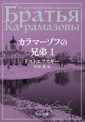カラマーゾフの兄弟1（中公文庫）