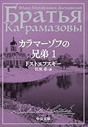 カラマーゾフの兄弟 1