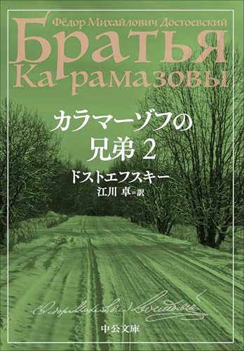 カラマーゾフの兄弟 2｜中公文庫｜中央公論新社｜文庫の発売日