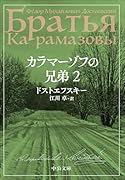 カラマーゾフの兄弟 2