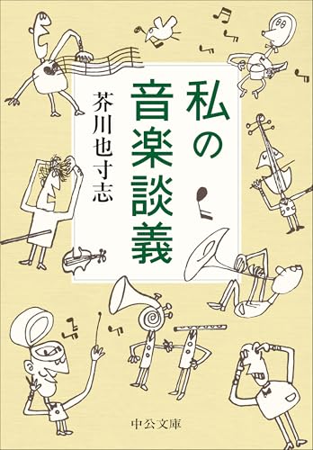 私の音楽談義