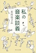 私の音楽談義