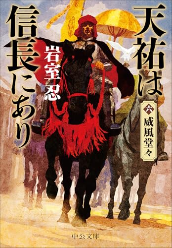天祐は信長にあり(六) 威風堂々
