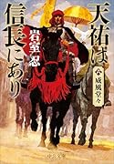 天祐は信長にあり(六) 威風堂々