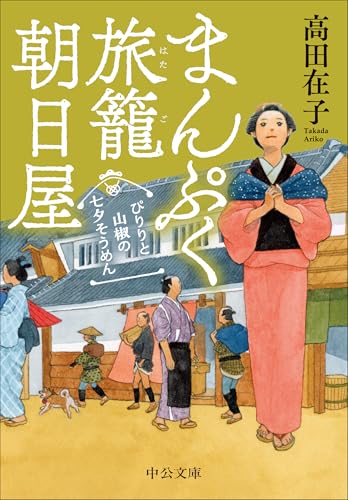 まんぷく旅籠 朝日屋 ぴりりと山椒の七夕そうめん