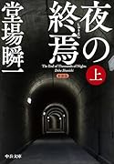新装版 夜の終焉(上)