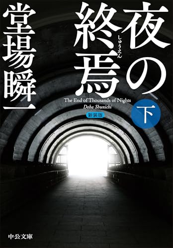 新装版 夜の終焉(下)