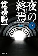 新装版 夜の終焉(下)