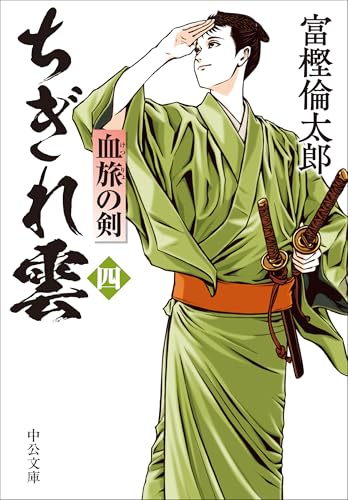 ちぎれ雲(四) 血旅の剣