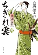 ちぎれ雲(四) 血旅の剣