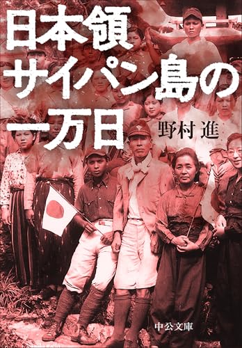 日本領サイパン島の一万日
