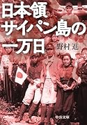 日本領サイパン島の一万日