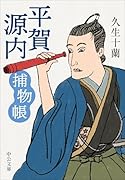 平賀源内捕物帳