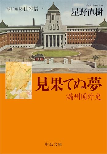 見果てぬ夢 満州国外史