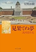 見果てぬ夢 満州国外史