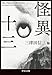 怪異十三