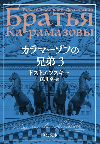 カラマーゾフの兄弟 3