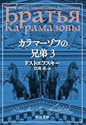 カラマーゾフの兄弟 3
