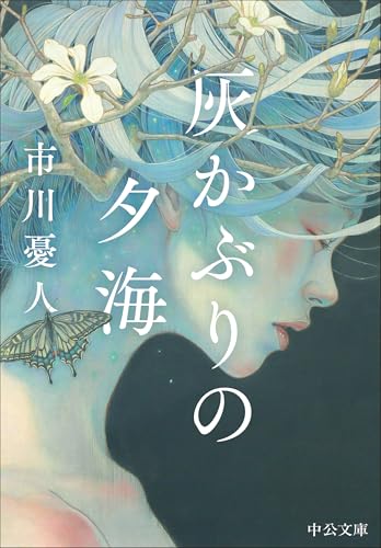 灰かぶりの夕海